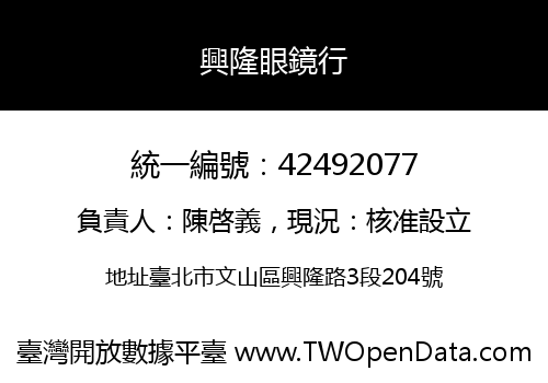 興隆眼鏡行