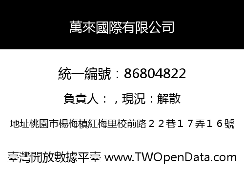 萬來國際有限公司