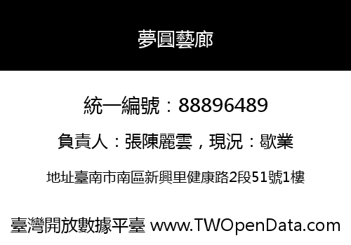 夢圓藝廊