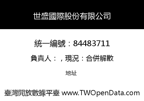 世盛國際股份有限公司