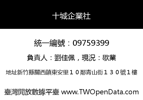 十城企業社
