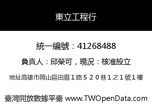 東立工程行