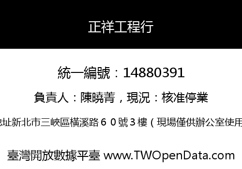 正祥工程行