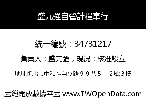 盛元強自營計程車行
