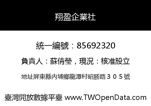 翔盈企業社