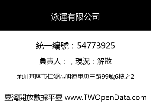 泳運有限公司