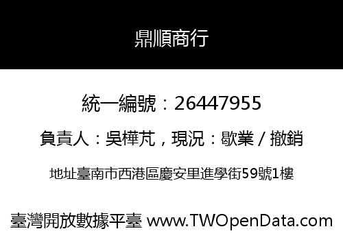鼎順商行