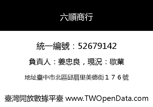 六順商行