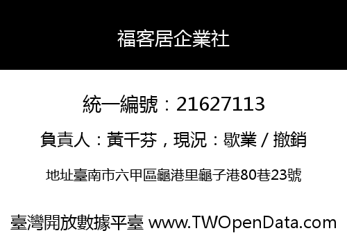 福客居企業社