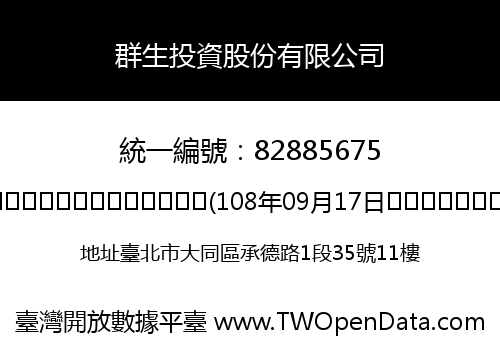 群生投資股份有限公司