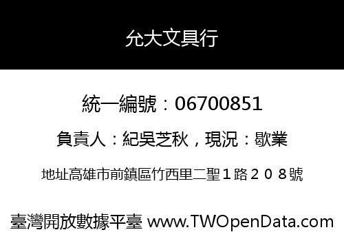 允大文具行