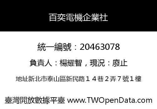 百奕電機企業社