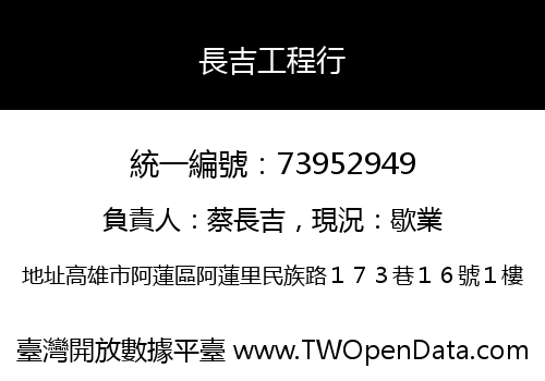 長吉工程行