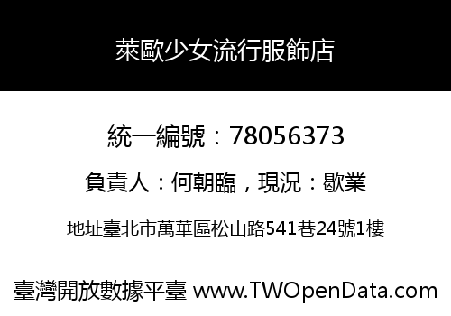 萊歐少女流行服飾店