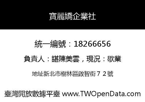 寶麗嬌企業社