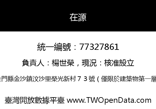 在源