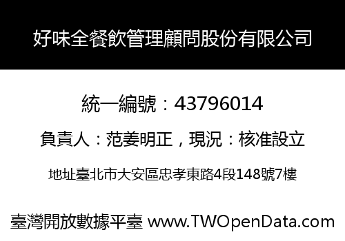 好味全餐飲管理顧問股份有限公司