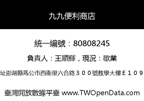 九九便利商店