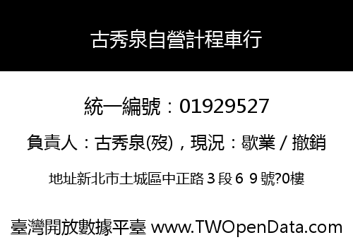 古秀泉自營計程車行