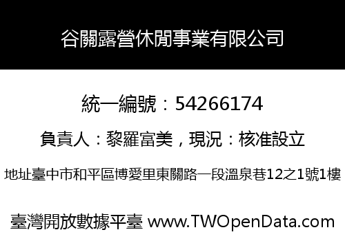 谷關露營休閒事業有限公司