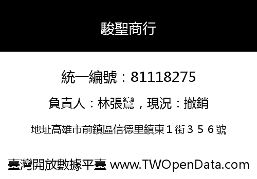 駿聖商行