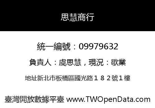 思慧商行