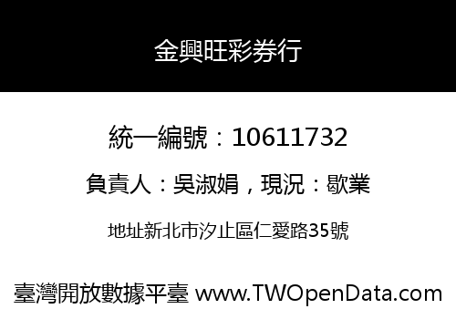 金興旺彩券行