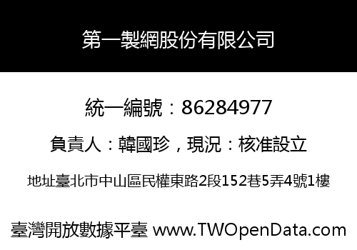 第一製網股份有限公司