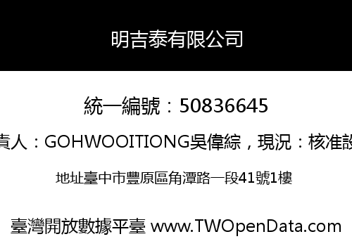 明吉泰有限公司