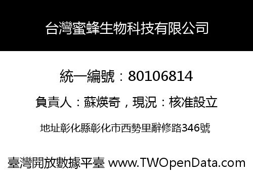 台灣蜜蜂生物科技有限公司