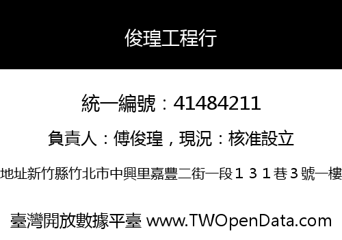 俊瑝工程行