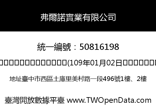 弗爾諾實業有限公司
