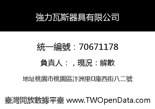 強力瓦斯器具有限公司