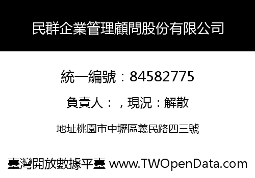 民群企業管理顧問股份有限公司
