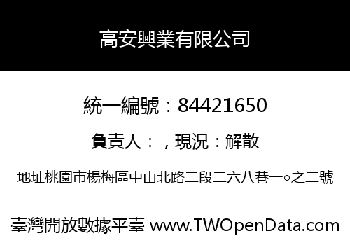 高安興業有限公司