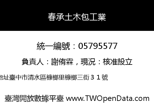 春承土木包工業