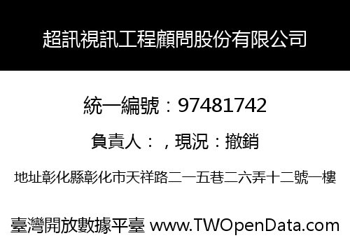 超訊視訊工程顧問股份有限公司