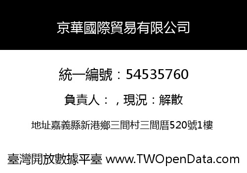 京華國際貿易有限公司