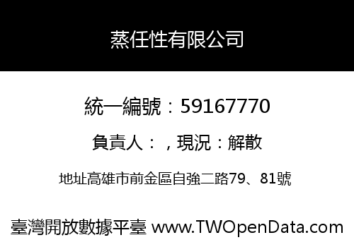 蒸任性有限公司