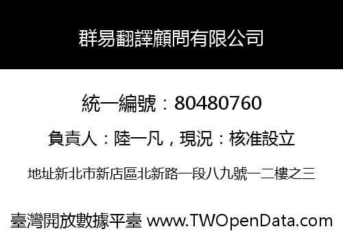 群易翻譯顧問有限公司