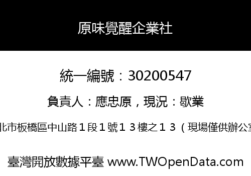 原味覺醒企業社