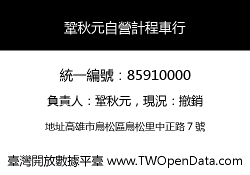 鞏秋元自營計程車行