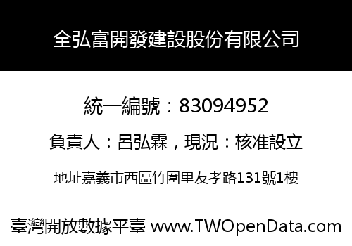 全弘富開發建設股份有限公司
