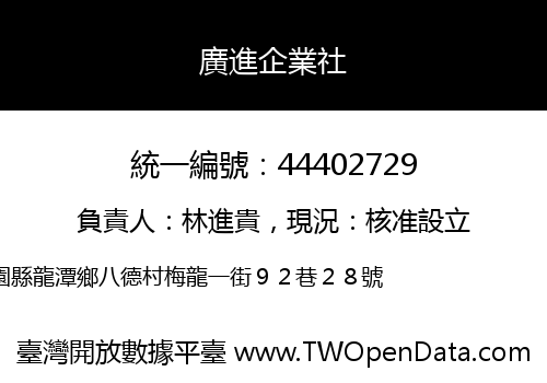 廣進企業社