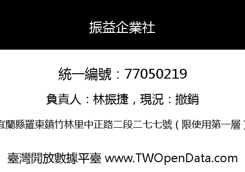 振益企業社