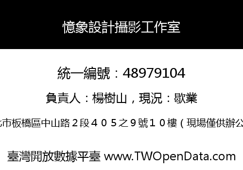 憶象設計攝影工作室