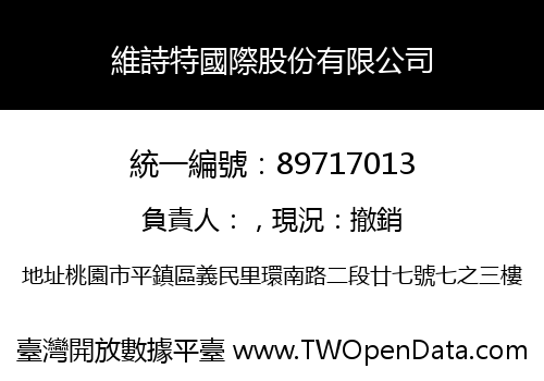 維詩特國際股份有限公司