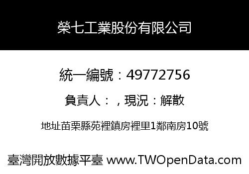 榮七工業股份有限公司
