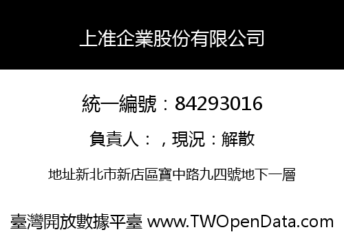 上准企業股份有限公司