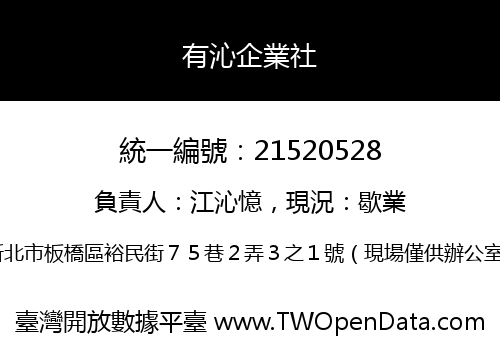 有沁企業社